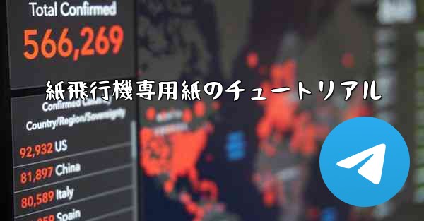 紙飛行機専用紙のチュートリアル