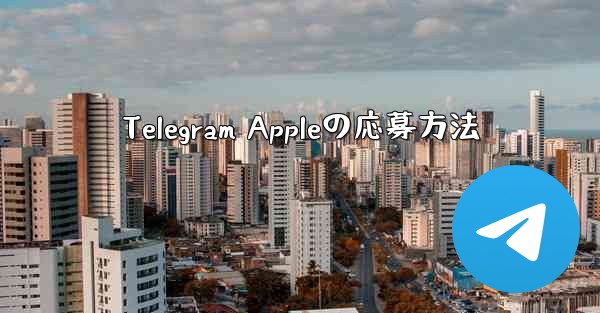 Telegram Appleの応募方法