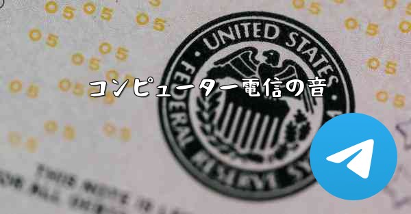 コンピューター電信の音