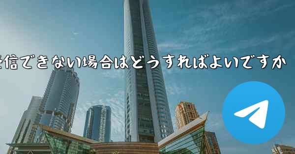 Telegram から確認テキスト メッセージを受信できない場合はどうすればよいですか