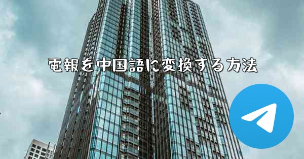 電報を中国語に変換する方法