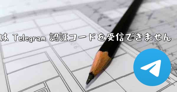 中国の携帯電話番号は Telegram 認証コードを受信できません