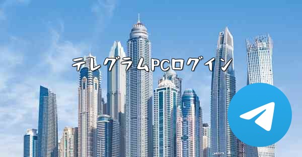 テレグラムPCログイン