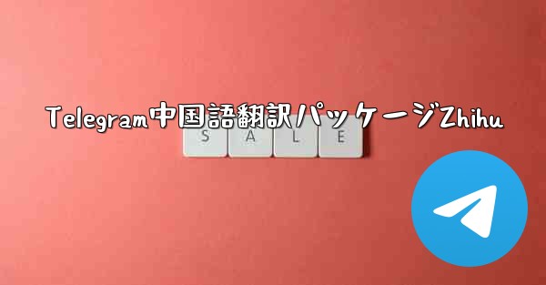 Telegram中国語翻訳パッケージZhihu