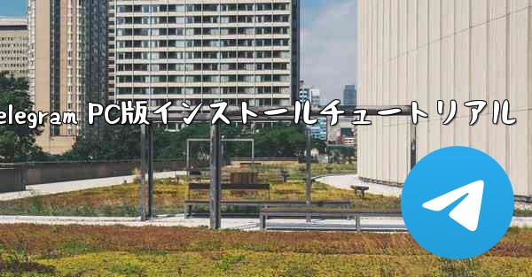 Telegram PC版インストールチュートリアル