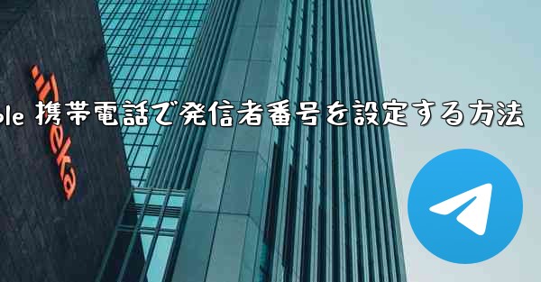 Apple 携帯電話で発信者番号を設定する方法