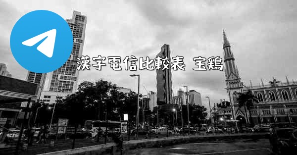漢字電信比較表 宝鶏
