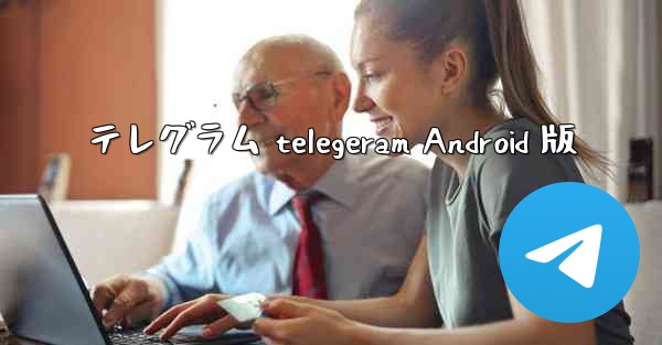 テレグラム telegeram Android 版