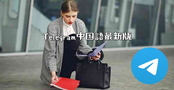 Telegram中国語最新版