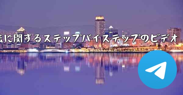 Telegram を中国語に変更する方法に関するステップバイステップのビデオ