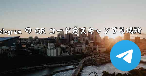 Telegram の QR コードをスキャンする場所