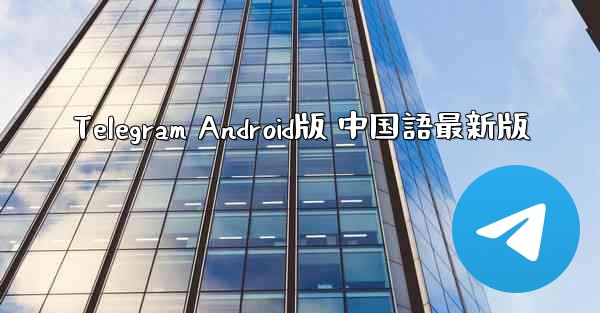 Telegram Android版 中国語最新版