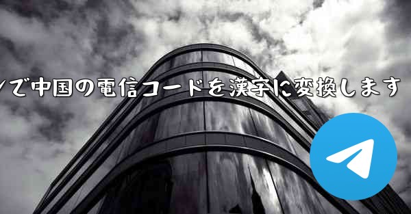 オンラインで中国の電信コードを漢字に変換します