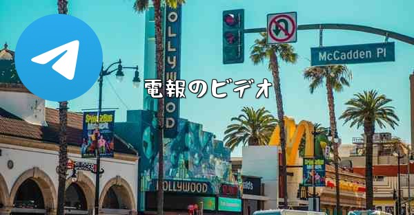 電報のビデオ