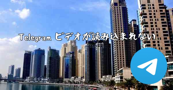 Telegram ビデオが読み込まれない