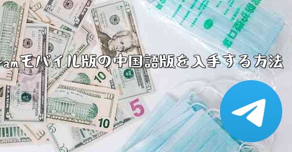 Telegramモバイル版の中国語版を入手する方法