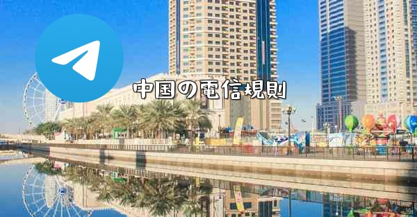 中国の電信規則