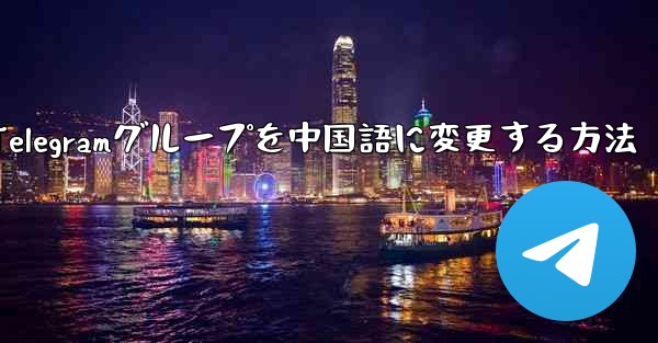 Apple Telegramグループを中国語に変更する方法