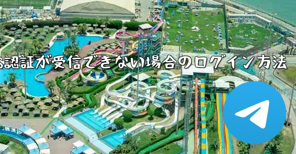 Telegram 86 SMS認証が受信できない場合のログイン方法