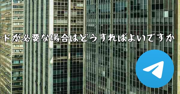 Telegram で別のデバイス確認コードが必要な場合はどうすればよいですか