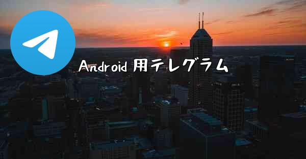 Android 用テレグラム