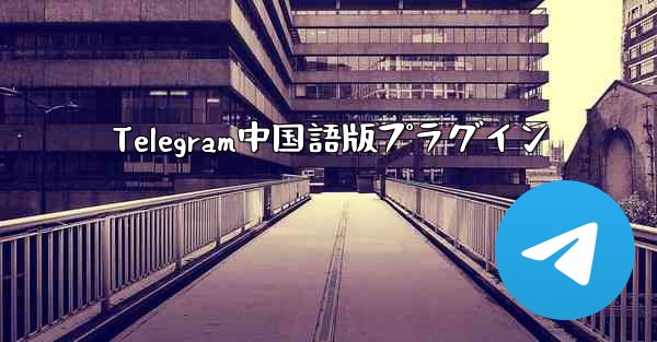 Telegram中国語版プラグイン