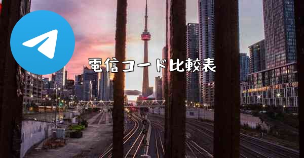 電信コード比較表