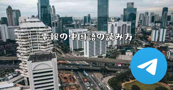 電報の中国語の読み方