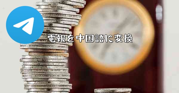 電報を中国語に変換