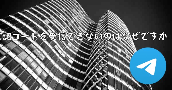 私の携帯電話が Telegram から確認コードを受信できないのはなぜですか