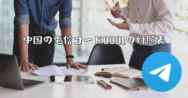 中国の電信コード0001の対照表