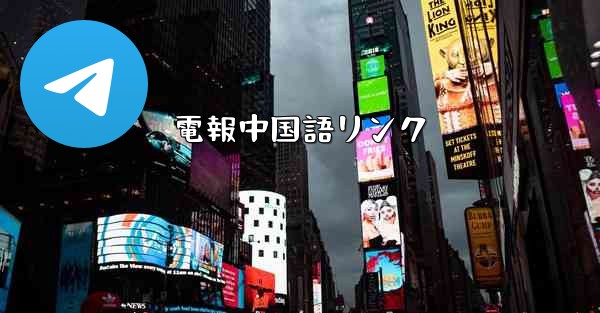 電報中国語リンク