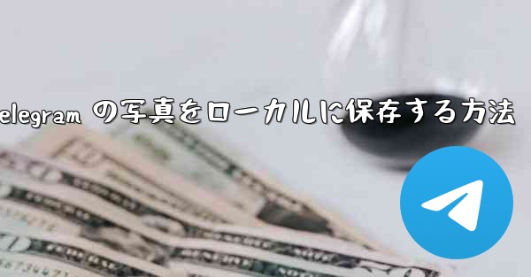Telegram の写真をローカルに保存する方法