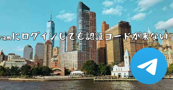 Telegramにログインしても認証コードが来ない