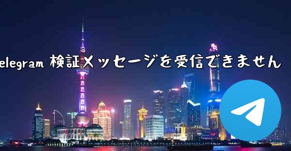 Xiaomi は Telegram 検証メッセージを受信できません