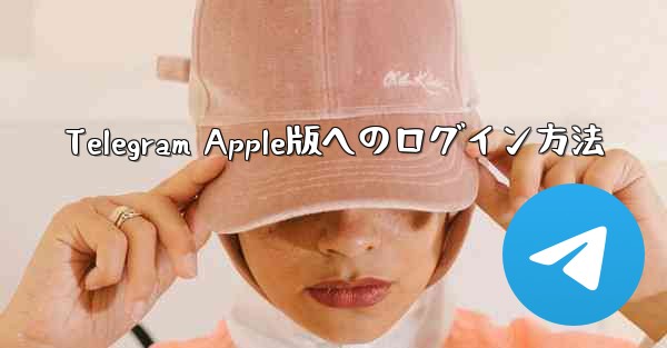Telegram Apple版へのログイン方法