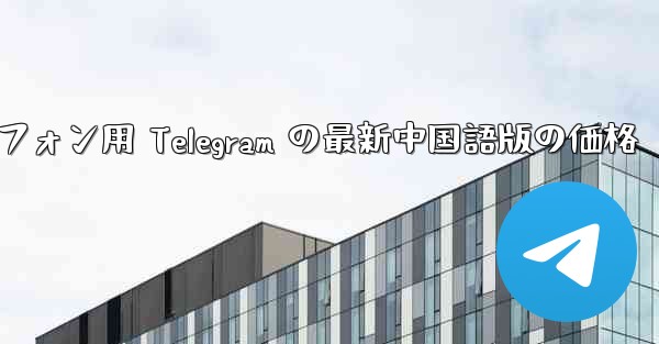 Android スマートフォン用 Telegram の最新中国語版の価格