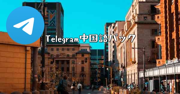 Telegram中国語パック