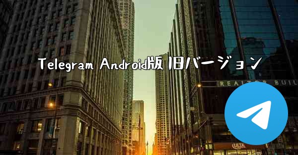 Telegram Android版 旧バージョン