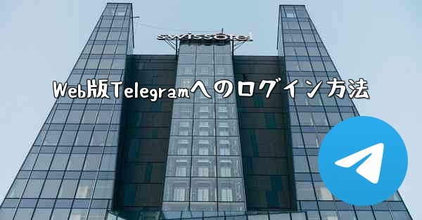 Web版Telegramへのログイン方法