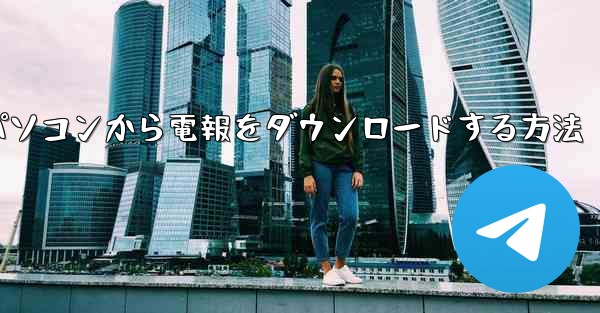 パソコンから電報をダウンロードする方法