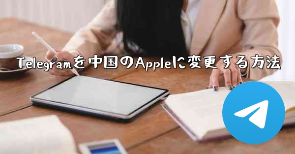 Telegramを中国のAppleに変更する方法