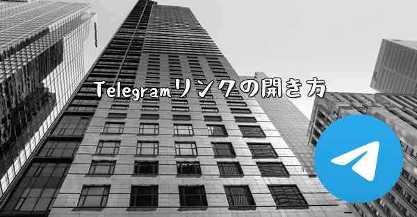 Telegramリンクの開き方
