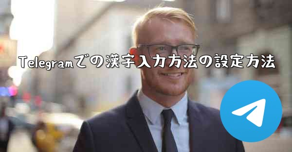 Telegramでの漢字入力方法の設定方法