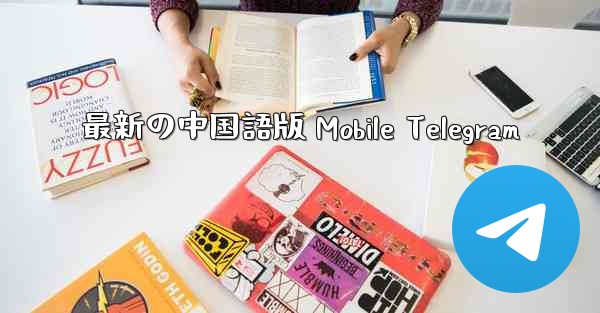 最新の中国語版 Mobile Telegram