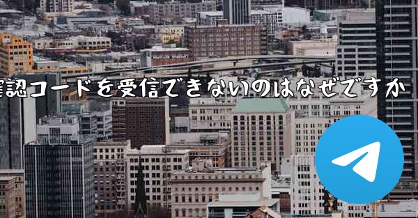 Telegram 経由でログインすると確認コードを受信できないのはなぜですか