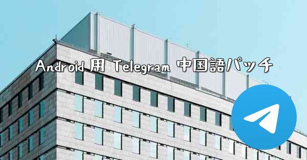 Android 用 Telegram 中国語パッチ