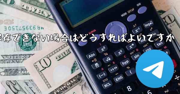 Telegram のビデオを保存できない場合はどうすればよいですか