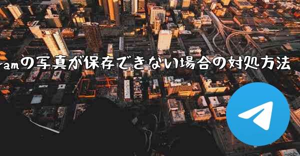 Telegramの写真が保存できない場合の対処方法