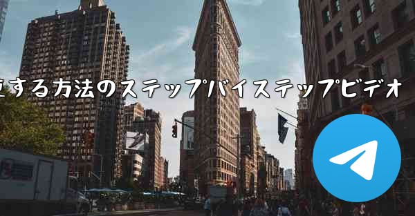 携帯電話の電報を中国語に変更する方法のステップバイステップビデオ